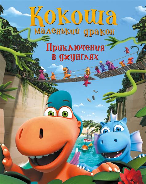 Кокоша — маленький дракон: Приключения в джунглях 
 2024.04.25 12:08 на русском языке смотреть онлайн.
